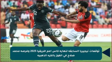 توقعات نيجيريا السابقة لنهاية كأس أمم إفريقيا 2025 وفرصة محمد صلاح في الفوز بالكرة الذهبية